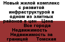 Новый жилой комплекс с развитой инфраструктурой в одном из элитных районов в цен › Цена ­ 68 000 - Все города Недвижимость » Недвижимость за границей   . Томская обл.,Северск г.